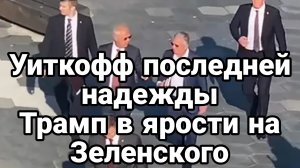 УИТКОФФ ПОСЛЕДНЕЙ НАДЕЖДЫ