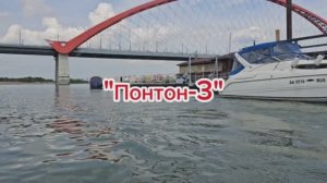 "Понтон-3"