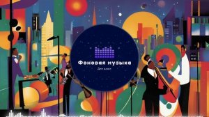 Фоновая музыка - Jazz / Джаз 81