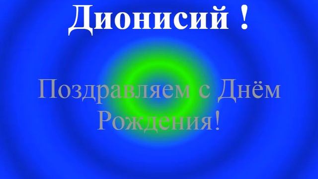 Поздравление с Днём Рождения Дионисия