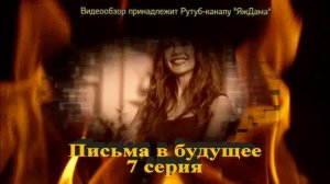 Впечатление от 7 серии "Письма в будущее"