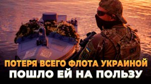 Потеря флота Украиной пошла ей на пользу - России надо задуматься