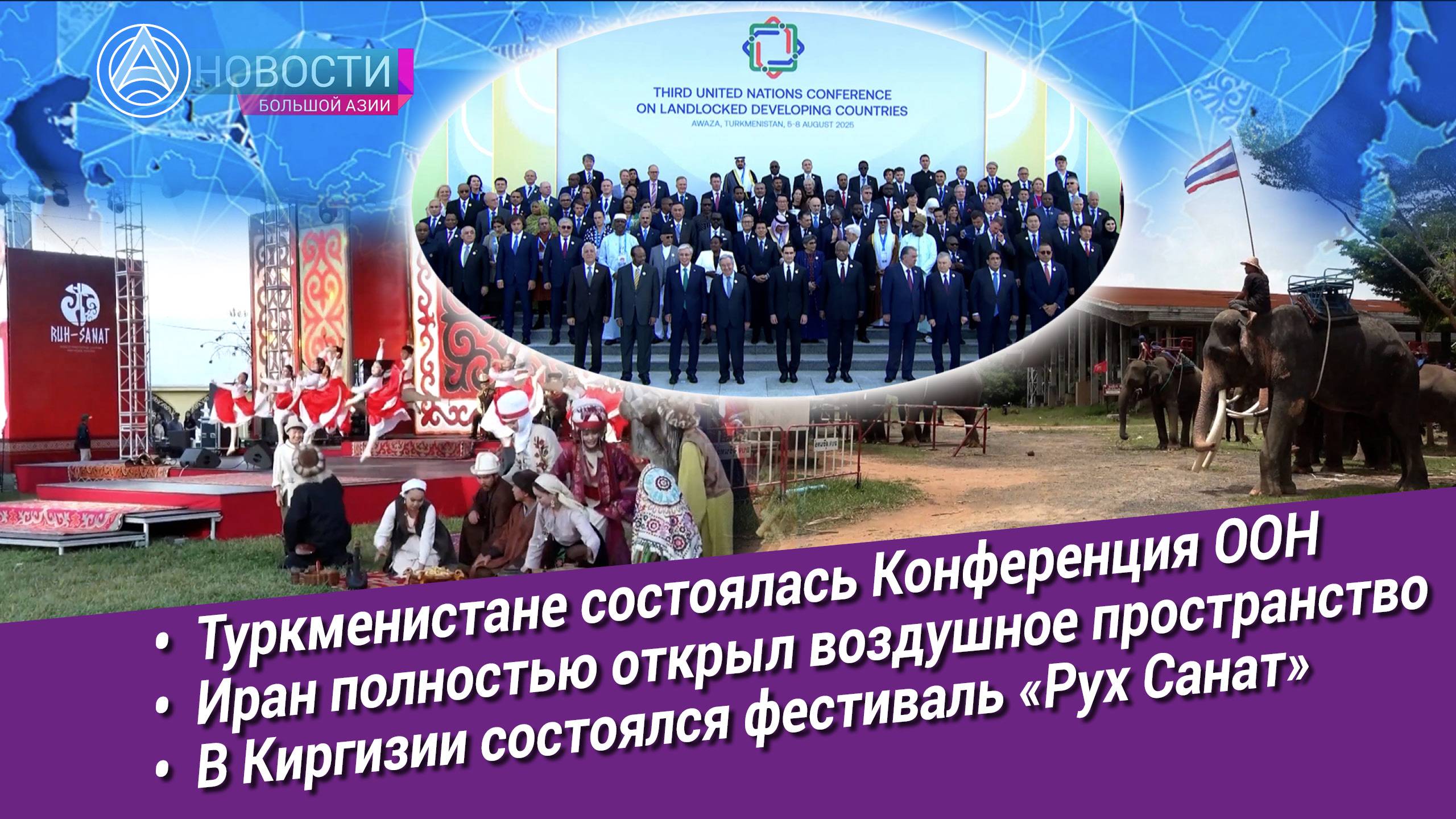 Новости Большой Азии (выпуск 1062): Центральная Азия, безопасное небо, слоны, фестиваль «Рух Санат»