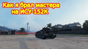 ВЗЯЛ МАСТЕРА НА ИСУ-152К  ПРЕМ ТАНК 8 УРОВНЯ СОВЕТСКОЙ ВЕТКИ В ИГРЕ МИР ТАНКОВ