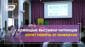 С помощью выставки читинцев хотят уберечь от инфоатак