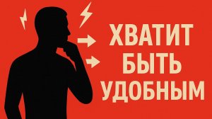 Почему женщине не нужен "удобный" мужчина. Удобный? Забудь! Как стать по-настоящему ценным