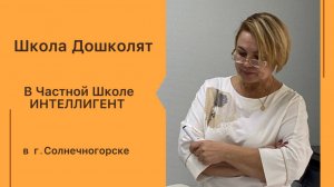 Школа дошколят в Частной Школе ИНТЕЛЛИГЕНТ г.Солнечногорск!🎓 #частнаяшкола #школа #дошколята #дети