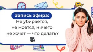 В комнате срач, заставляю мыться, интереса ко всему ноль — сколько ждать, пока это пройдёт?