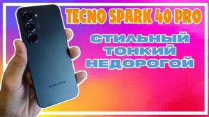 СТИЛЬНЫЙ ТОНКИЙ НЕДОРОГОЙ | TECNO SPARK 40 PRO ОБЗОР БЕЗ ВОДЫ