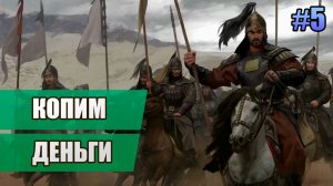 5 Копим деньги // Прохождение Mount and Blade II: Bannerlord // 2 сезон
