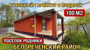 ДОМ НА ЮГЕ С ТЕРРАСОЙ + КУХОННЫЙ ГАРНИТУР Цена 7 000 000 Белореченск Краснодарский край