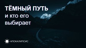 E0021 АПОКАЛИПСИС - ТЁМНЫЙ ПУТЬ и кто его выбирает
