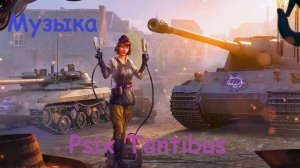 Psix Tantibus Музыкально катали и Бабах от КВ2 (мир Танков)