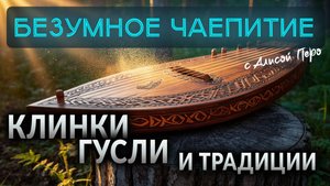 Подкаст БЕЗУМНОЕ ЧАЕПИТИЕ с Алисой #40 | Гусли, Клинки, Веретено