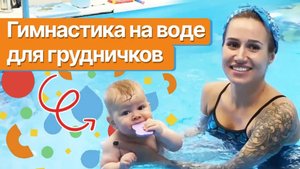 Грудничковое плавание – дома в ванной или в бассейне! / Гимнастика для малышей в воде