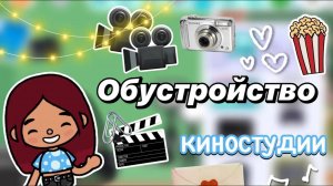 Обустройство киностудии 📽️🎬 _ Toca Boca World _ тока бока _ toca boca _ Secret Toca