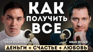 Петр Осипов. Как получить всё. Про деньги, счастье и любовь.