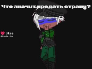 •{Гача меме}• 《Что значит》//РФ//