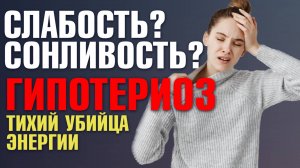 Причиной постоянной усталости может быть гипотиреоз!  СЛАБОСТЬ, СОНЛИВОСТЬ, ЩИТОВИДНАЯ ЖЕЛЕЗА