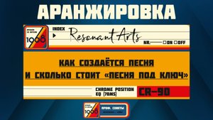 Как создать аранжировку песни, которая зацепит  | проф.советы «Музыка со вкусом»