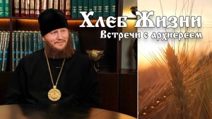 Хлеб Жизни. Выпуск 178