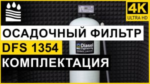 Осадочный (от железа) фильтр DFS типоразмера 1354 для очистки воды. Комплектация колонны от мутности