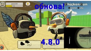 Новая 0бнова 4.8.0😱! Новая карта и пасхалки уже в чикен гане с 1 августа!!!
