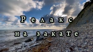 Звуки моря, релакс на закате