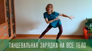 Танцевальная зарядка "Гибкость и сила"
