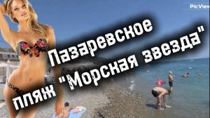 СОЧИ Лазаревское пляж Морская звезда сегодня 6 августа 2025. Какая погода в Лазаревском сейчас. Море