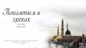 Покаяться в грехах — Пятничная проповедь 01.09.2023 г.