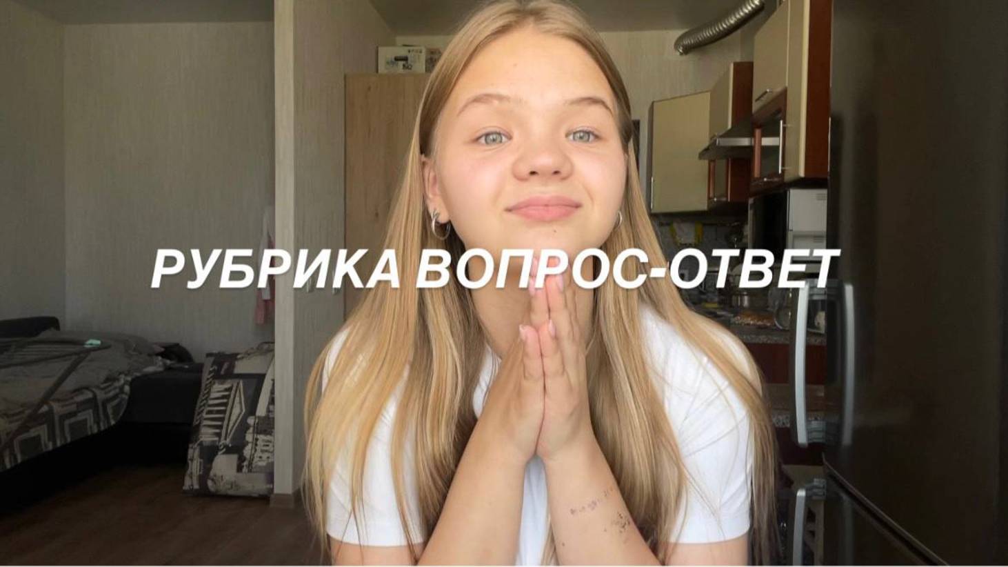 рубрика вопрос-ответ: переезд, работа, дружба