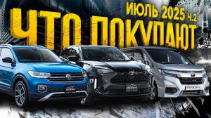 Бюджетные кроссоверы с правым и левым рулем🔥 Что покупают в июле? ч.2  | Обзор парковки Sferacar