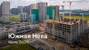 «Южная Нева» /  Июль 2025