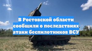В Ростовской области сообщили о последствиях атаки беспилотников ВСУ