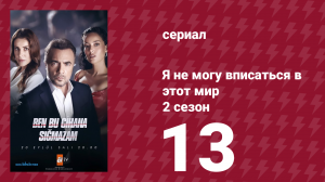Я не могу вписаться в этот мир 2 сезон 13 серия (сериал, 2023)