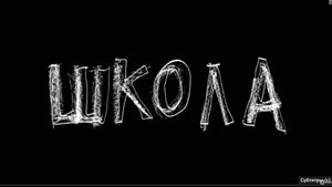 сериал весёлая школа: 1сезон 1серия