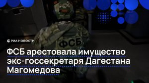 Особняк и куча денег: ФСБ показала арестованное имущество экс-госсекретаря Дагестана Магомедова