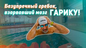 БЕЗУПРЕЧНЫЙ ГРЕБОК кролем или как ВЗОРВАТЬ себе мозг на тренировке S3S9