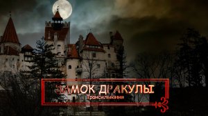 Замок Дракулы. Бран, Румыния.