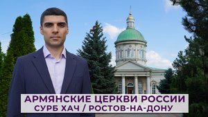 Армянские церкви России | Ростов-на-Дону | Сурб Хач