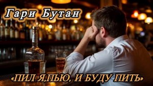 Гари Бутан «Пил я, пью, и буду пить») Автор МОНЗА
