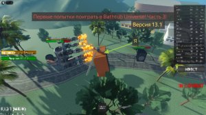 Первые попытки поиграть в Bathtub Universe! Часть 3!