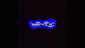 берегите глазки .замигает свет из окна как к кстати