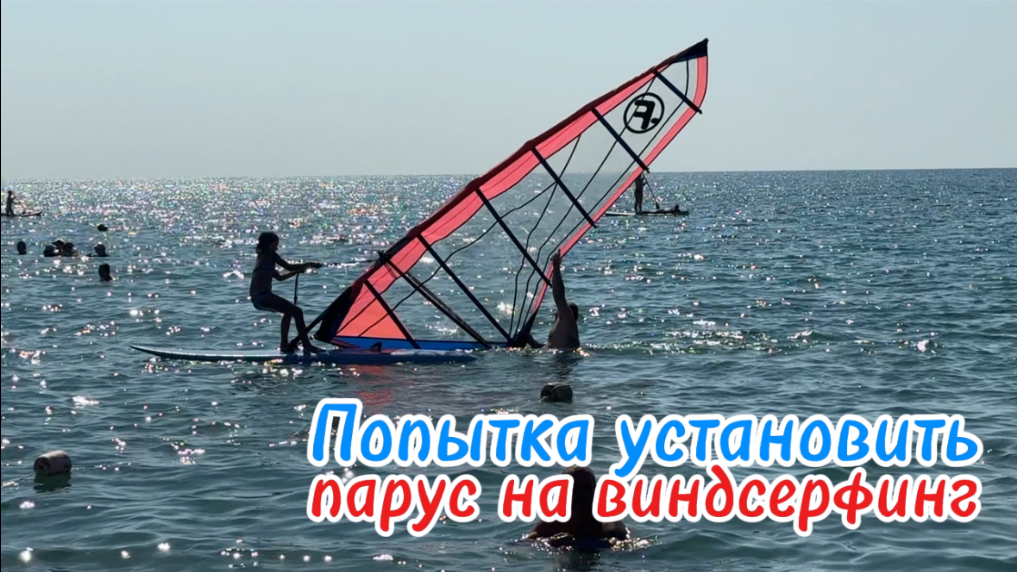Виндсерфинг для новичков: как москвичи пытались поставить парус на виндсерфинг в Коктебеле Крым 2025