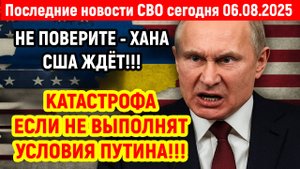 Новости СВО на 6 Августа - ПУТИН ОШАРАШИЛ США! Последние новости сегодня 06.08.2025
