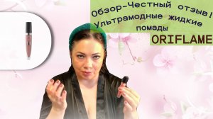 Битва Косметики! Обзор честный-отзыв❤🔥❤🔥❤🔥Стойкая ультра матовая жидкая помада THE ONE.