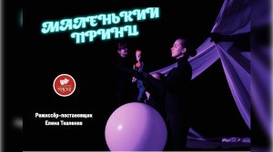 Спектакль "МАЛЕНЬКИЙ ПРИНЦ". Образцовая театральная студия "Маски"