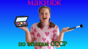 Делаю Макияж по Эпохам СССР Челлендж!