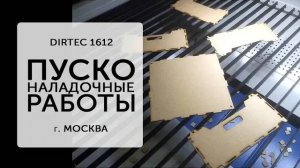 DIRTEC 1612 - ПНР в Москве Изготовление короба